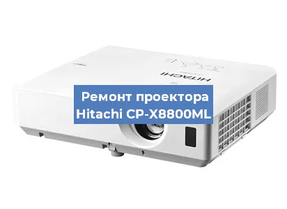 Замена проектора Hitachi CP-X8800ML в Самаре